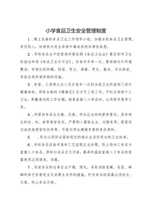 2025小学食品卫生安全管理制度.docx