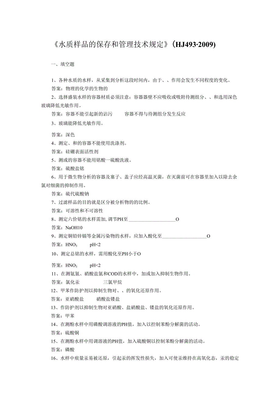 《水质--样品的保存和管理技术规定》(HJ-493-2009)练习题.docx_第1页