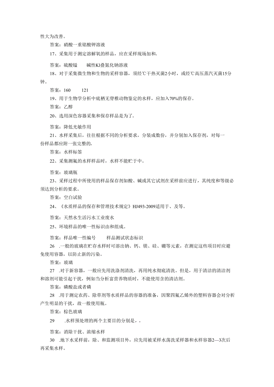 《水质--样品的保存和管理技术规定》(HJ-493-2009)练习题.docx_第2页