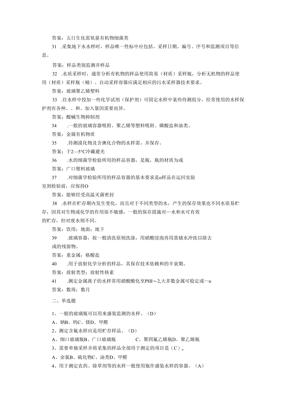 《水质--样品的保存和管理技术规定》(HJ-493-2009)练习题.docx_第3页