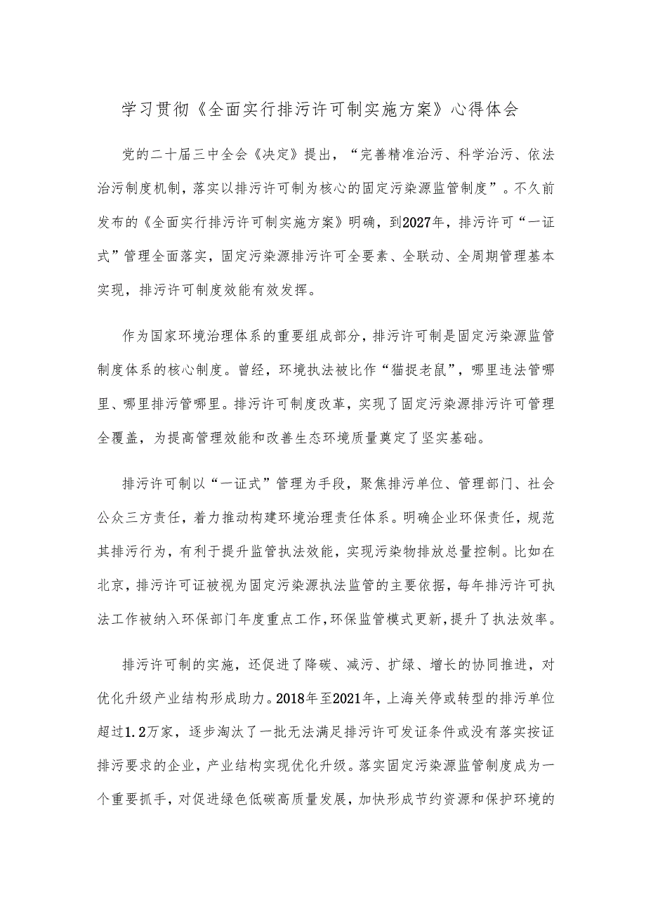 学习贯彻《全面实行排污许可制实施方案》心得体会.docx_第1页