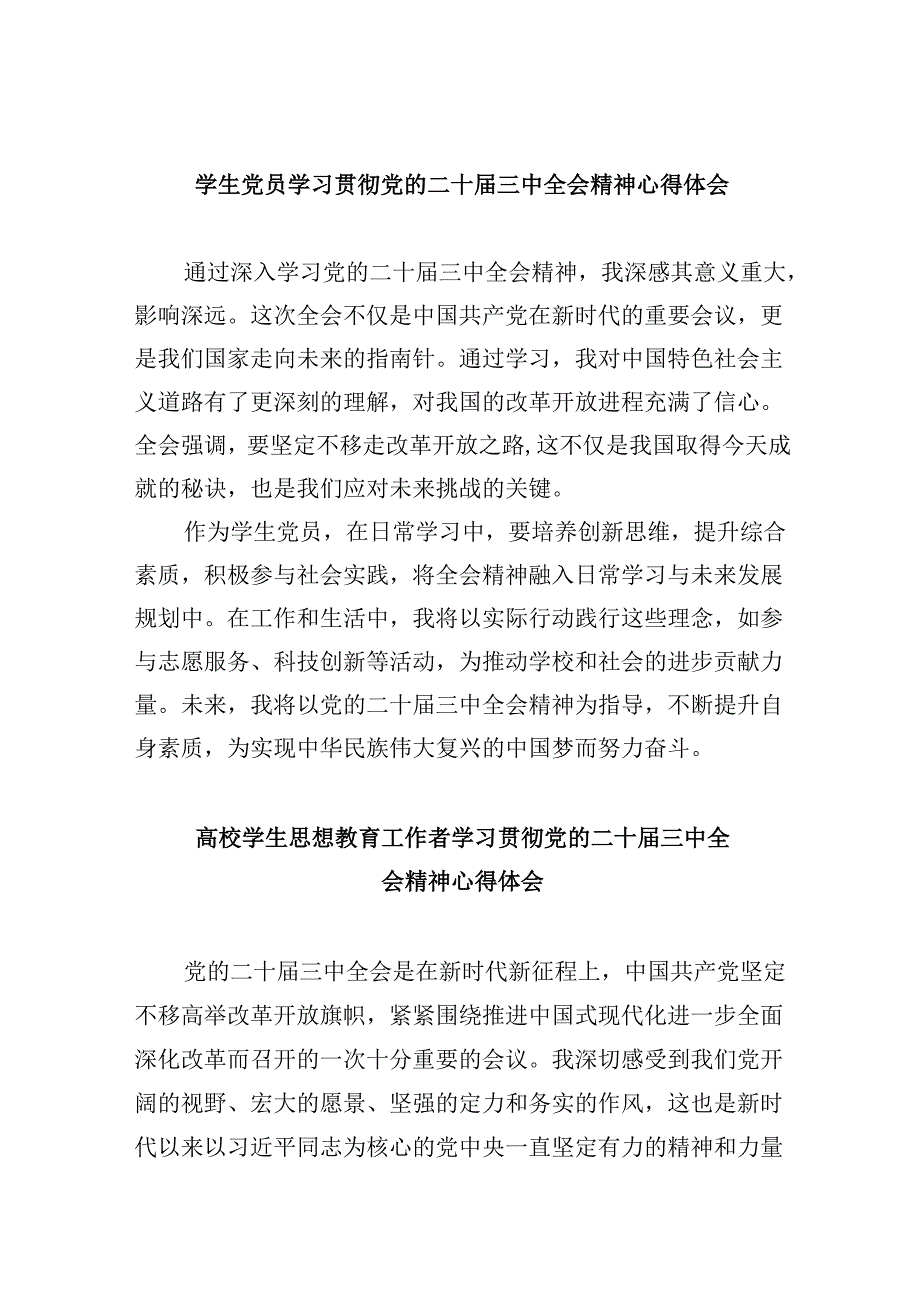 （11篇）学生党员学习贯彻党的二十届三中全会精神心得体会汇编.docx_第1页