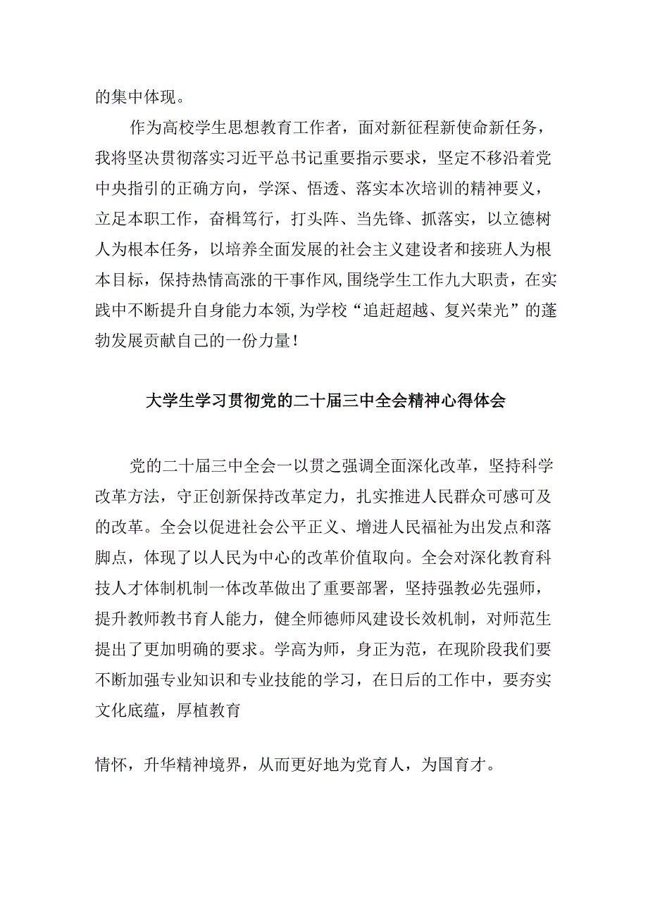 （11篇）学生党员学习贯彻党的二十届三中全会精神心得体会汇编.docx_第2页