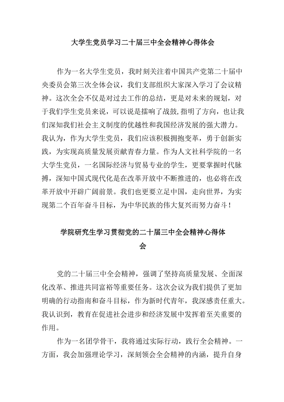 （11篇）学生党员学习贯彻党的二十届三中全会精神心得体会汇编.docx_第3页