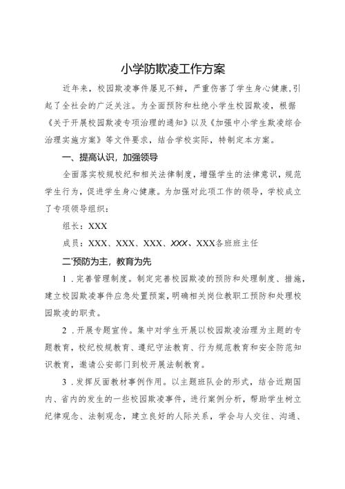 2025小学防欺凌工作方案.docx