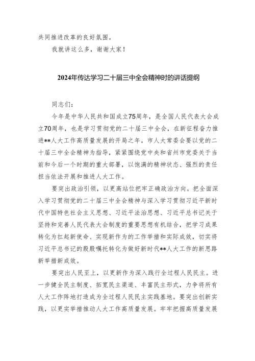 （9篇）学习二十届三中全会精神研讨发言提纲（最新版）.docx