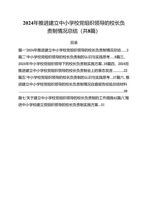 2024年推进建立中小学校党组织领导的校长负责制情况总结8篇（精选版）.docx