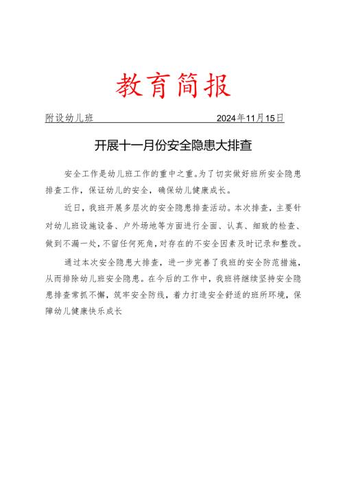 开展十一月份安全隐患大排查.docx