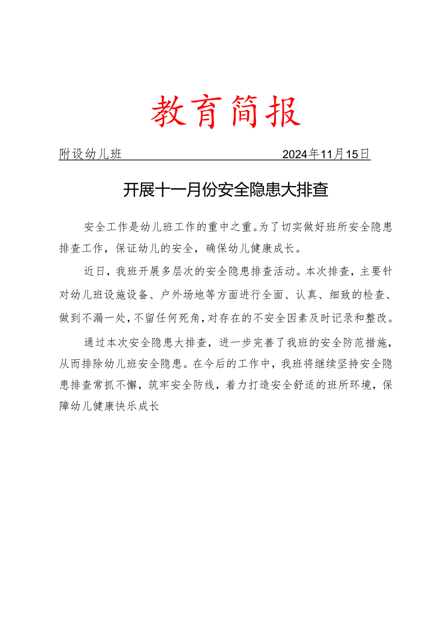 开展十一月份安全隐患大排查.docx_第1页