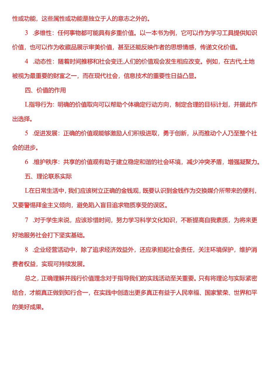 理论联系实际谈一谈你对价值的理解？(三).docx_第2页