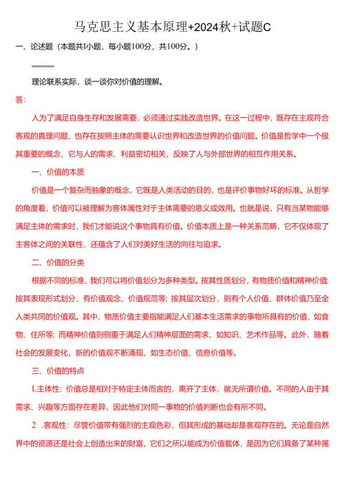 理论联系实际谈一谈你对价值的理解？(三).docx
