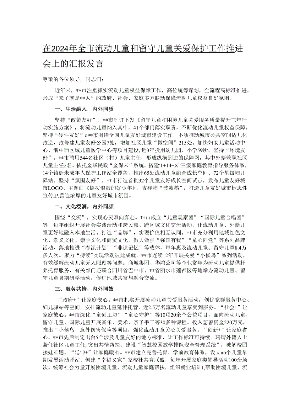 在2024年全市流动儿童和留守儿童关爱保护工作推进会上的汇报发言.docx_第1页