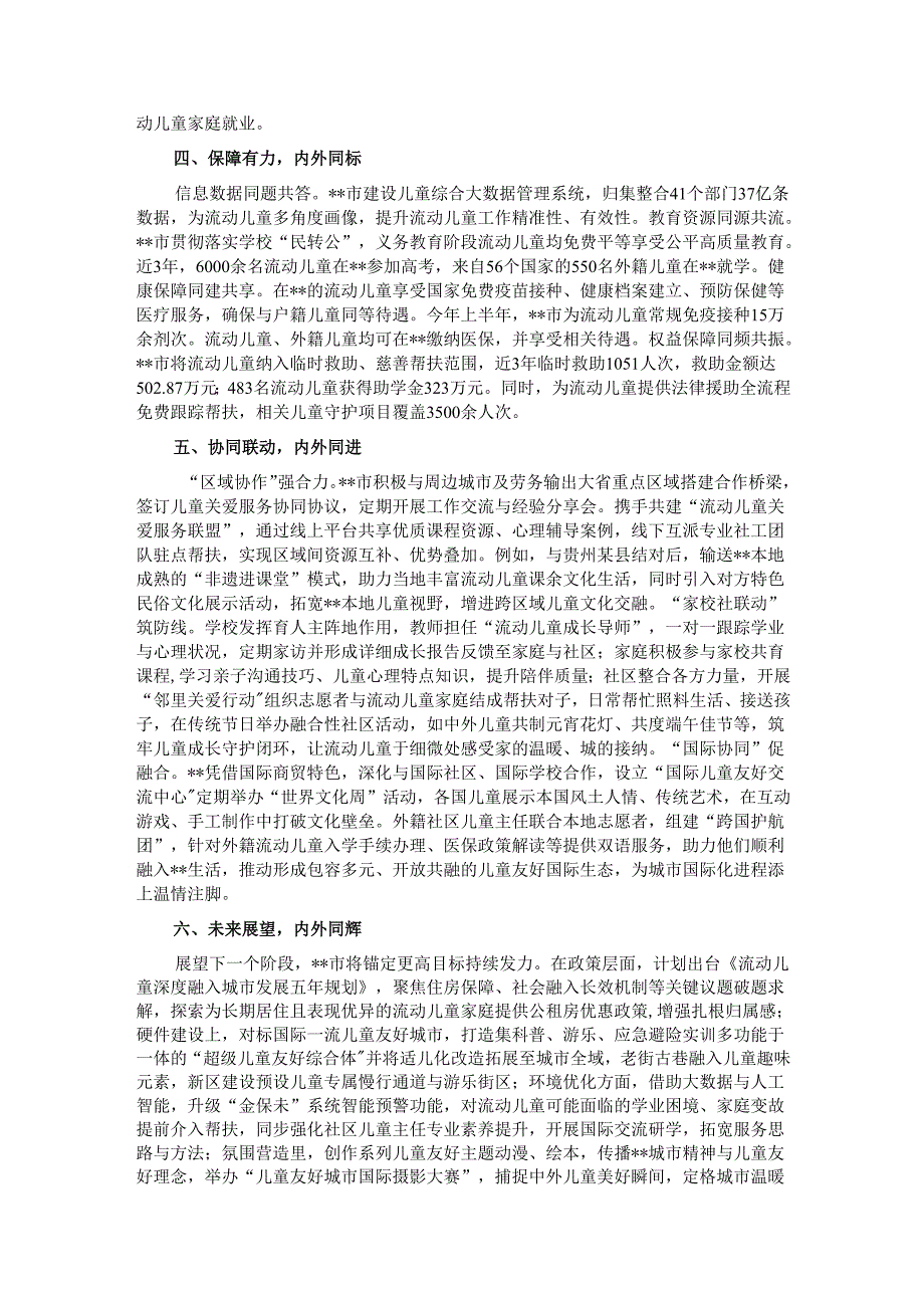 在2024年全市流动儿童和留守儿童关爱保护工作推进会上的汇报发言.docx_第2页