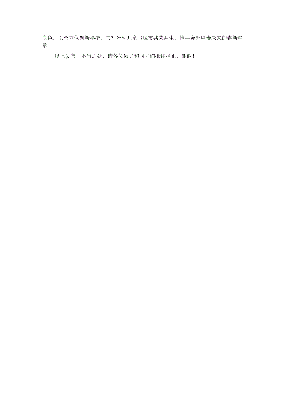 在2024年全市流动儿童和留守儿童关爱保护工作推进会上的汇报发言.docx_第3页