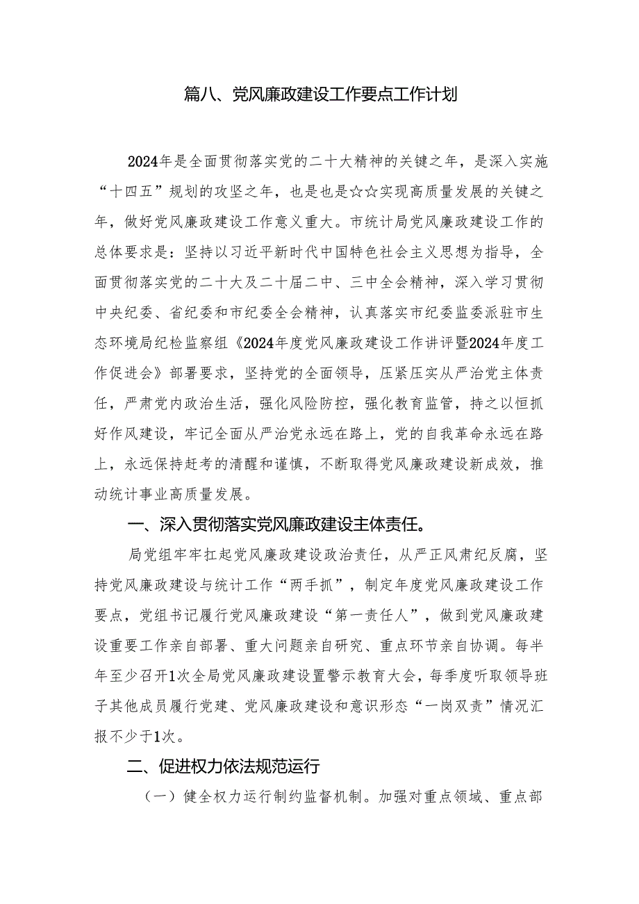 2024年党风廉政工作报告总结(精选八篇).docx_第2页