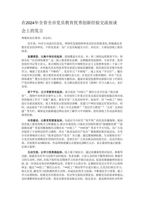 在2024年全省全市党员教育优秀创新经验交流座谈会上的发言.docx