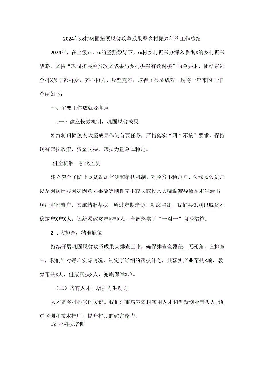 2024年xx村巩固拓展脱贫攻坚成果暨乡村振兴年终工作总结.docx_第1页