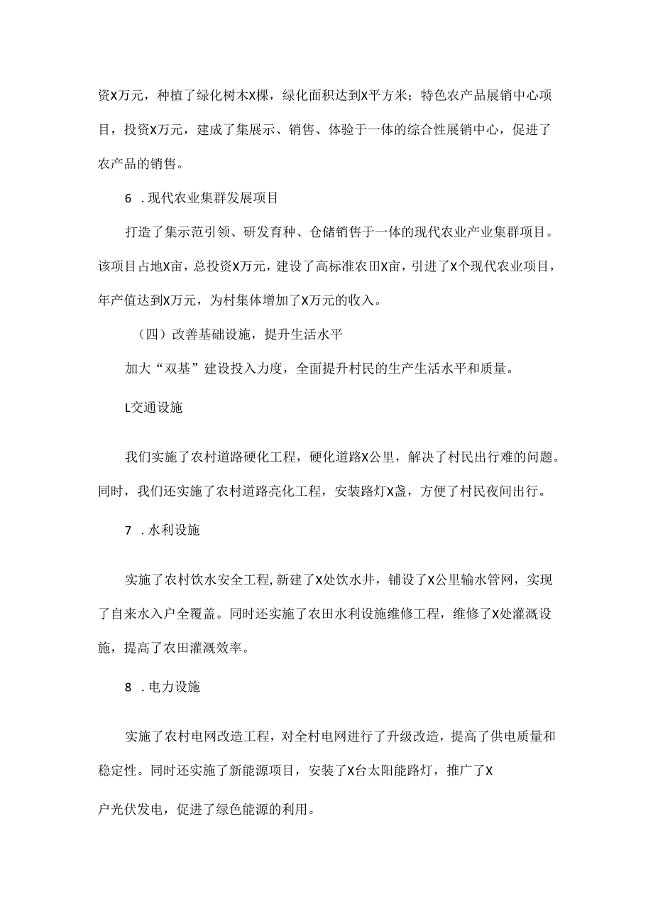 2024年xx村巩固拓展脱贫攻坚成果暨乡村振兴年终工作总结.docx_第3页