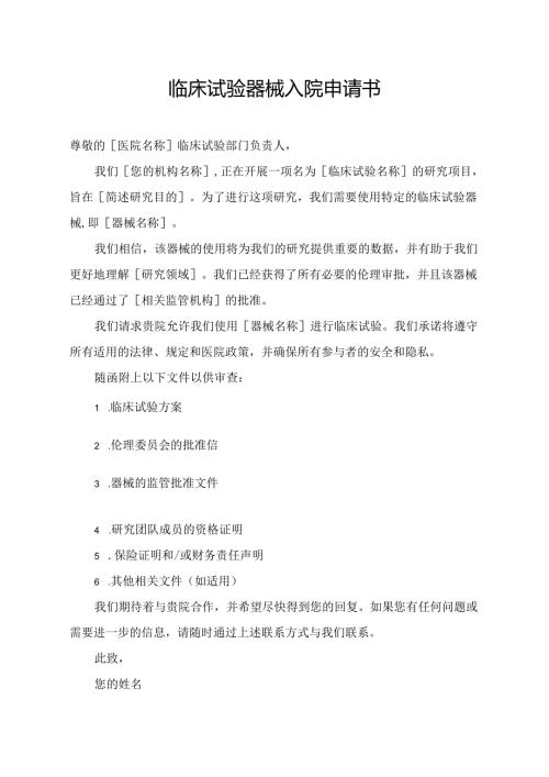 临床试验器械入院申请书.docx