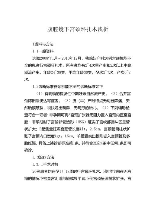 腹腔镜下宫颈环扎术研究.docx