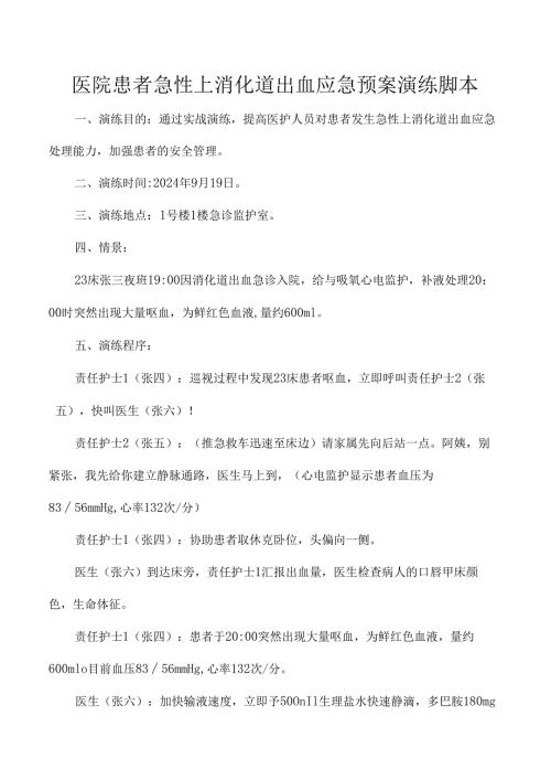 医院患者急性上消化道出血应急预案演练脚本.docx