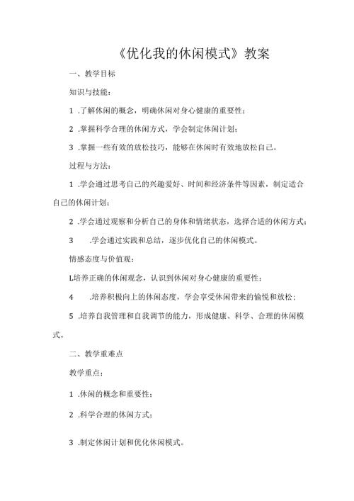 《-优化我的休闲模式》教案.docx
