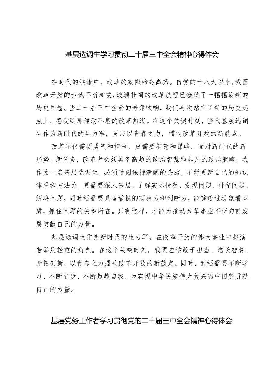 基层选调生学习贯彻二十届三中全会精神心得体会（共三篇）.docx_第1页