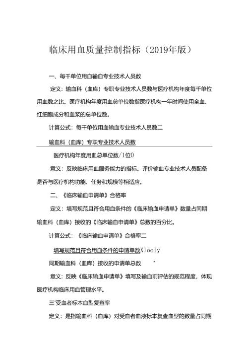临床用血质量控制指标(2019年版).docx
