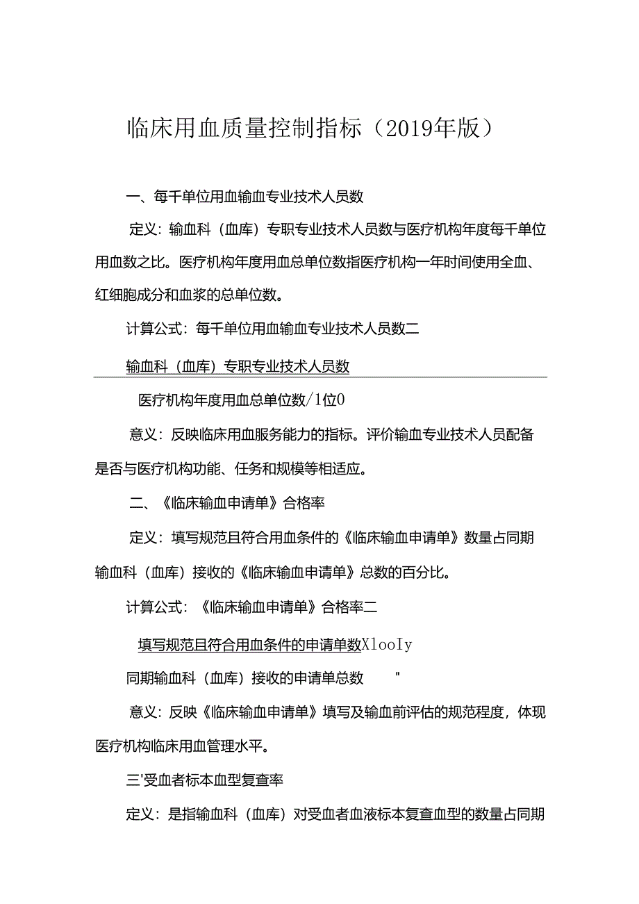 临床用血质量控制指标(2019年版).docx_第1页