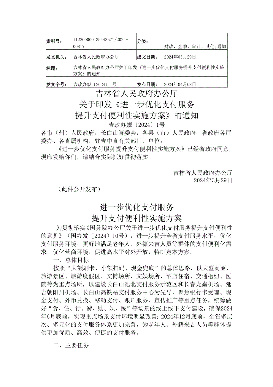 2024.4《吉林省进一步优化支付服务提升支付便利性实施方案》.docx_第1页