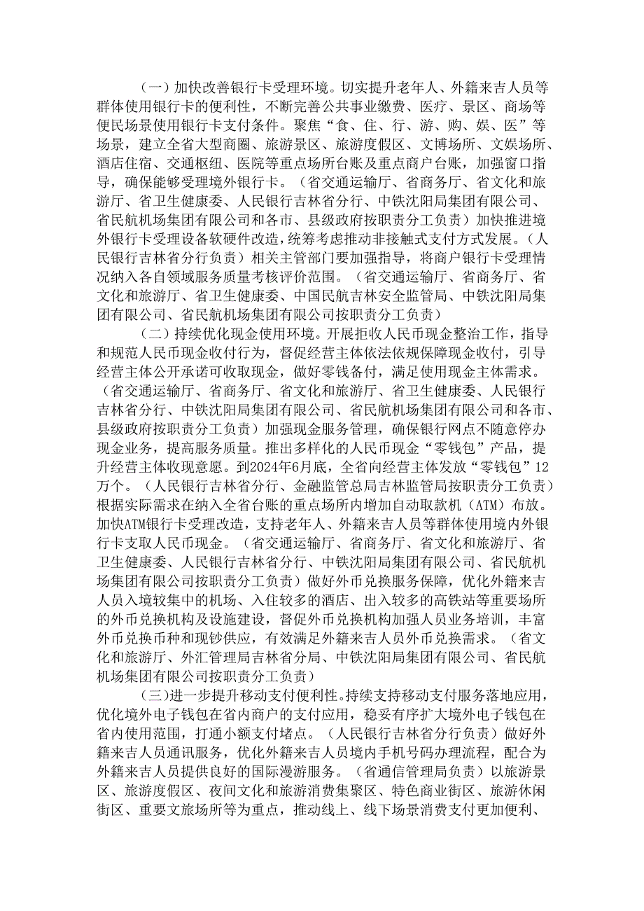 2024.4《吉林省进一步优化支付服务提升支付便利性实施方案》.docx_第2页