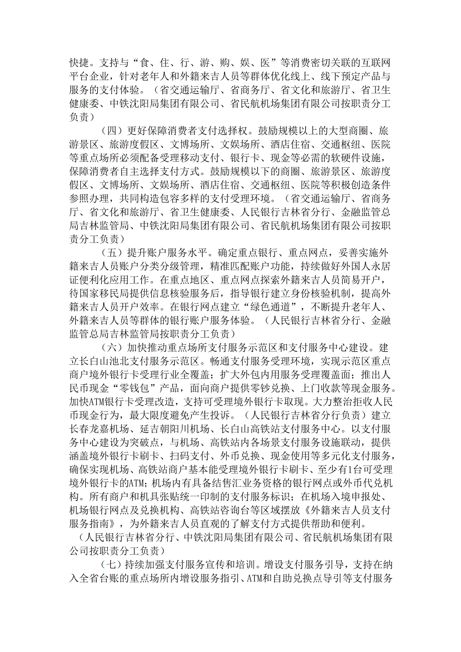 2024.4《吉林省进一步优化支付服务提升支付便利性实施方案》.docx_第3页