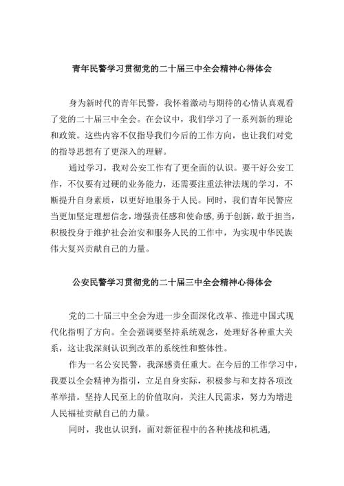 （11篇）青年民警学习贯彻党的二十届三中全会精神心得体会范本.docx