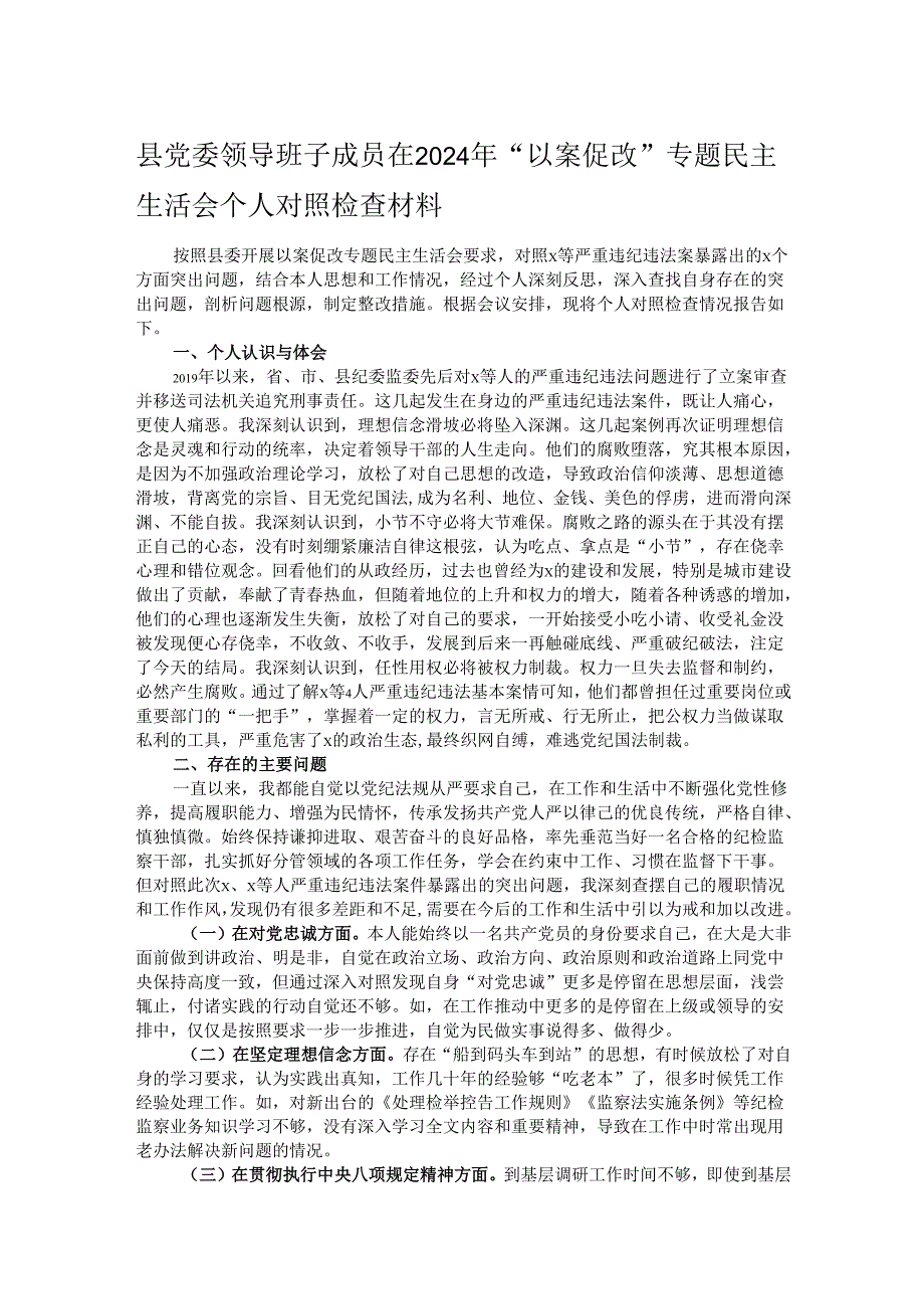 县党委领导班子成员在2024年“以案促改”专题民主生活会个人对照检查材料.docx_第1页