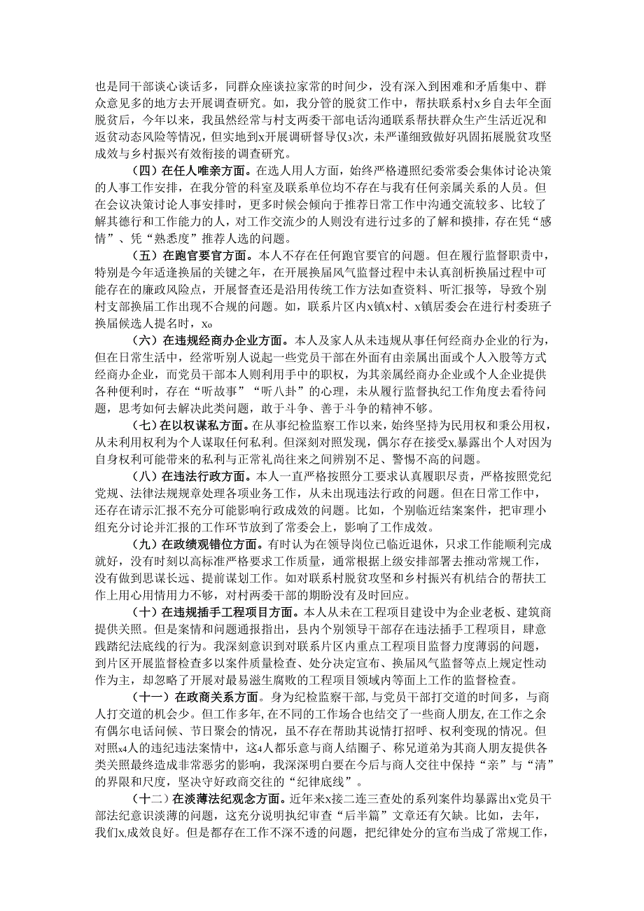 县党委领导班子成员在2024年“以案促改”专题民主生活会个人对照检查材料.docx_第2页