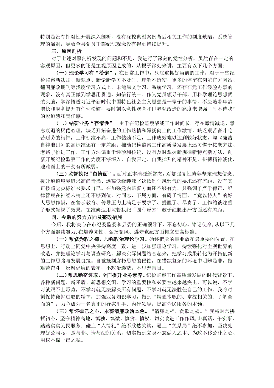 县党委领导班子成员在2024年“以案促改”专题民主生活会个人对照检查材料.docx_第3页