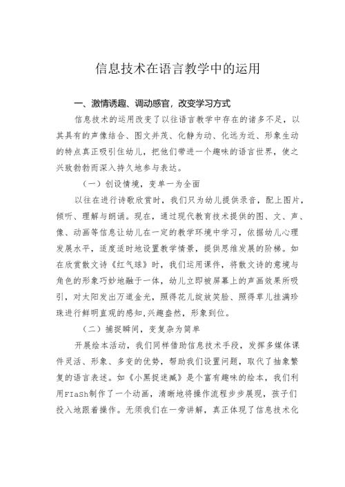 信息技术在语言教学中的运用.docx