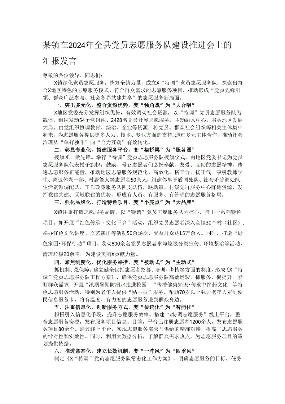 某镇在2024年全县党员志愿服务队建设推进会上的汇报发言.docx_第1页