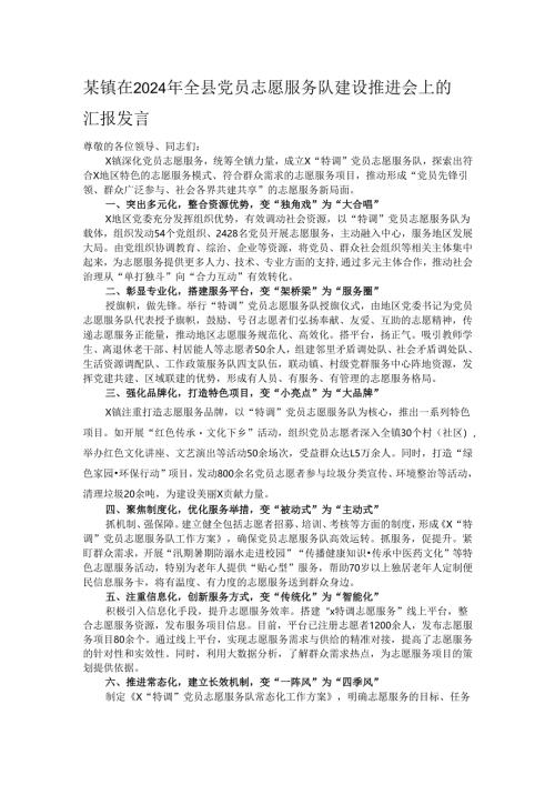 某镇在2024年全县党员志愿服务队建设推进会上的汇报发言.docx