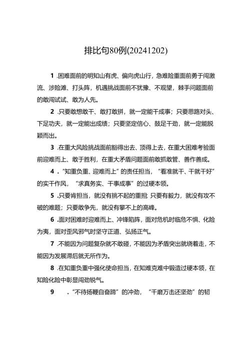 排比句80例（20241202）.docx