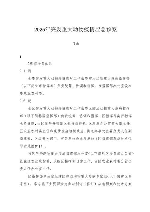 2025年突发重大动物疫情应急预案.docx