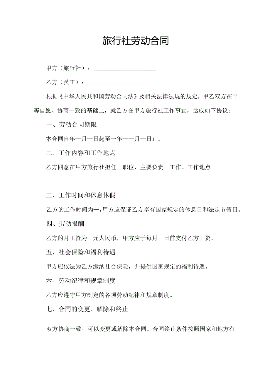 旅行社劳动合同.docx_第1页