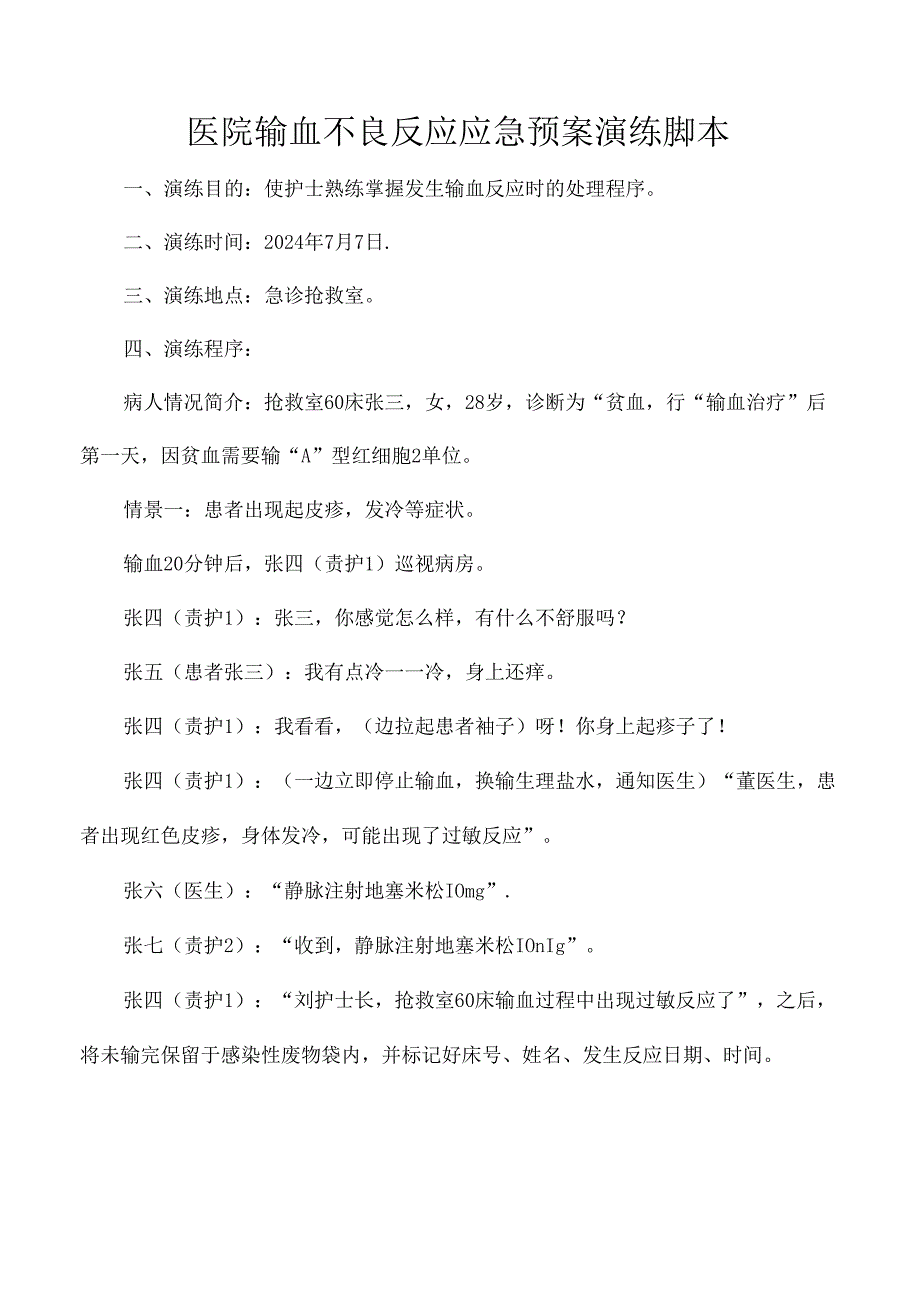 医院输血不良反应应急预案演练脚本.docx_第1页