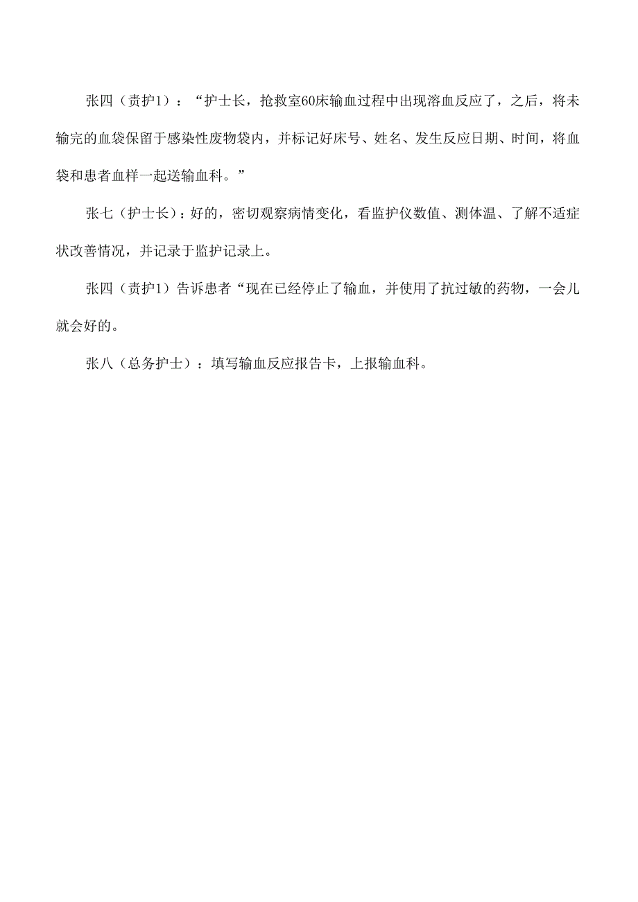 医院输血不良反应应急预案演练脚本.docx_第3页