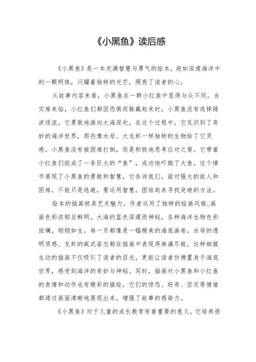 《小黑鱼》读后感.docx