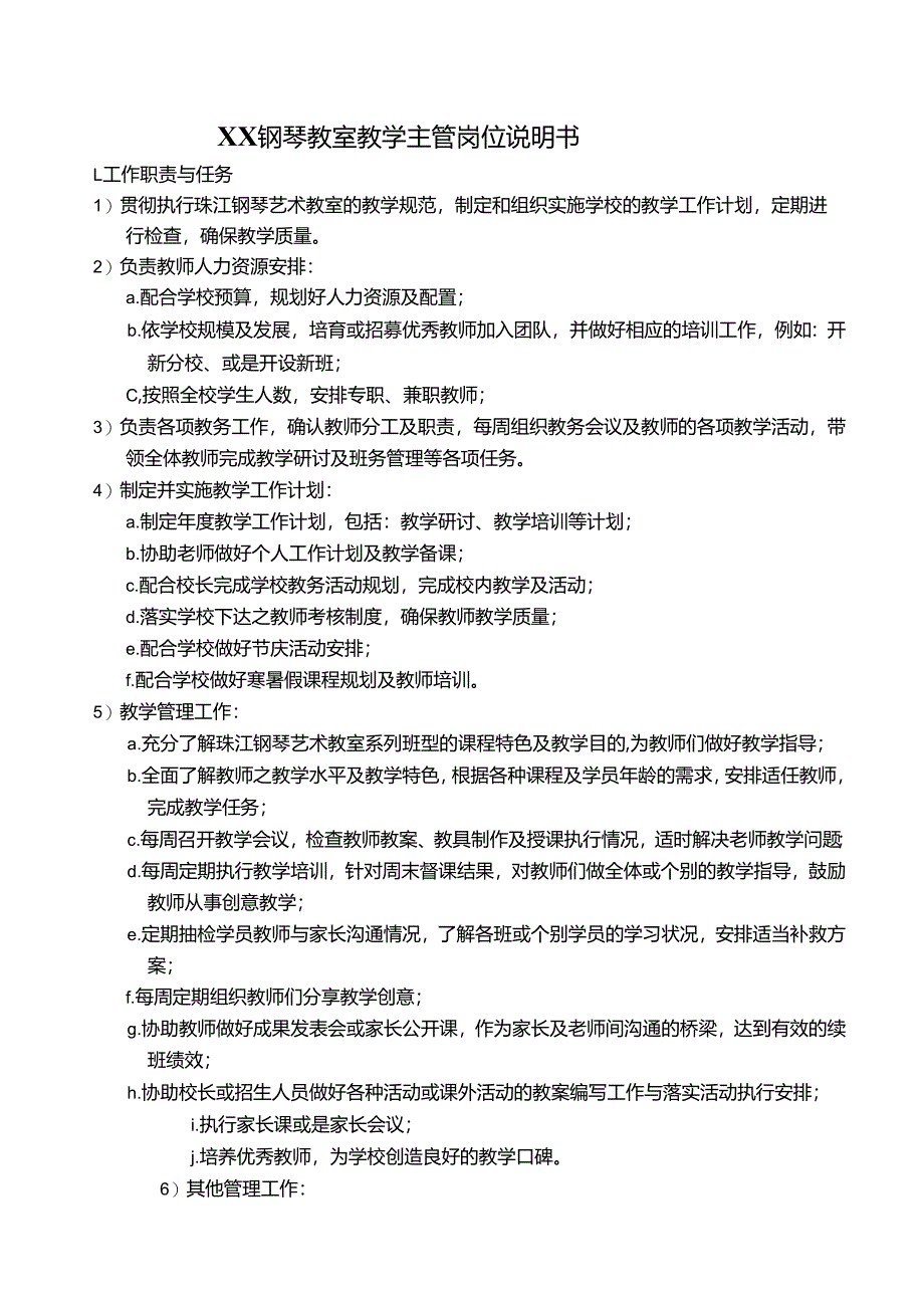 14-教学主管岗位说明书.docx_第1页