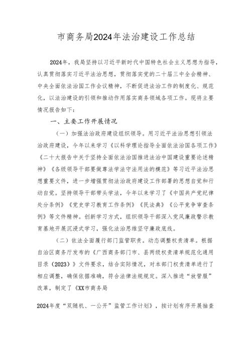 市商务局2024年法治建设工作总结2025.docx
