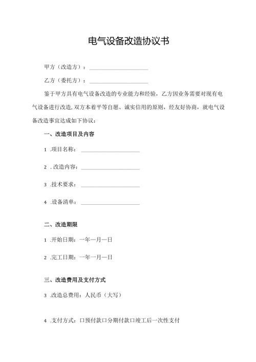电气设备改造合同协议书模板.docx