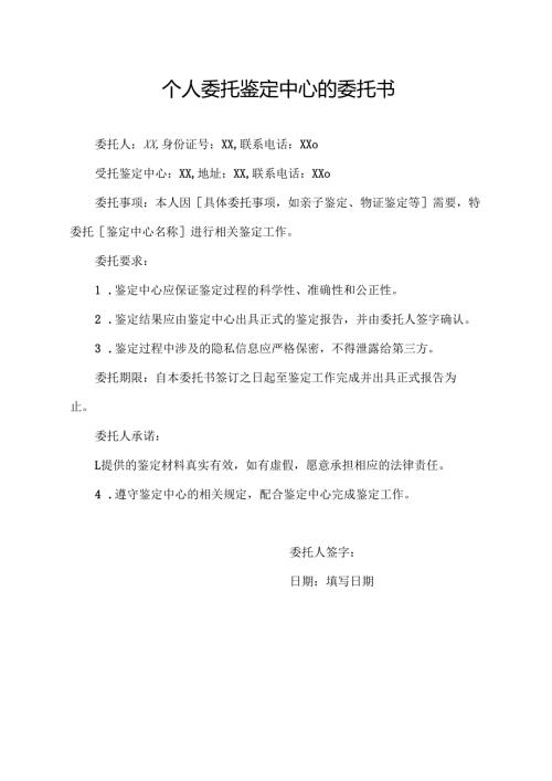 个人委托鉴定中心的委托书.docx