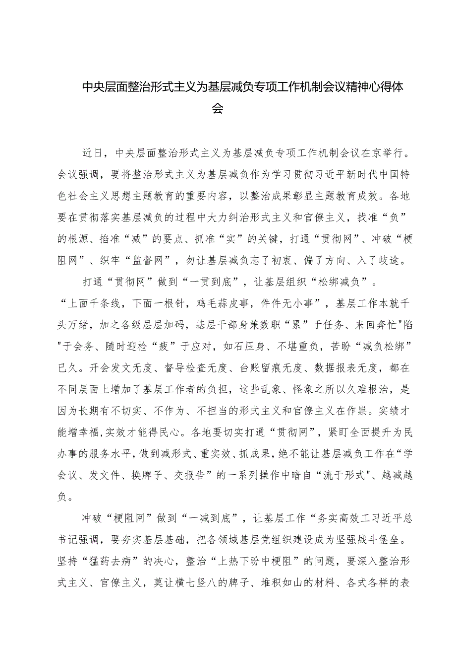 中央层面整治形式主义为基层减负专项工作机制会议精神心得体会四篇（精选版）.docx_第1页